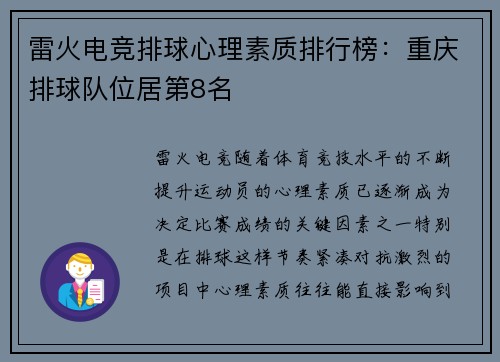 雷火电竞排球心理素质排行榜：重庆排球队位居第8名