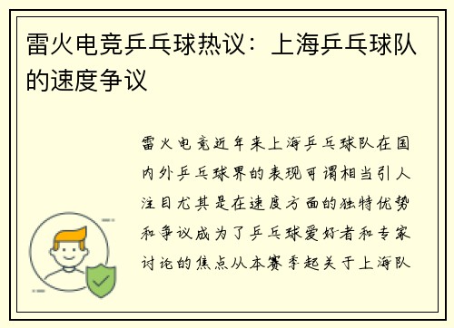 雷火电竞乒乓球热议：上海乒乓球队的速度争议