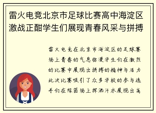 雷火电竞北京市足球比赛高中海淀区激战正酣学生们展现青春风采与拼搏精神