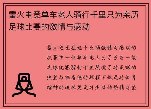 雷火电竞单车老人骑行千里只为亲历足球比赛的激情与感动