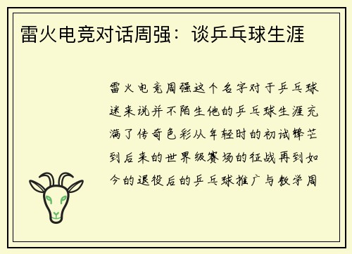 雷火电竞对话周强：谈乒乓球生涯