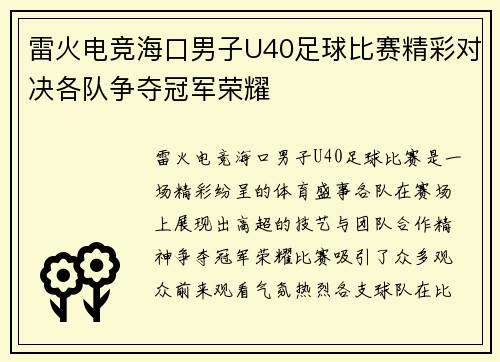 雷火电竞海口男子U40足球比赛精彩对决各队争夺冠军荣耀