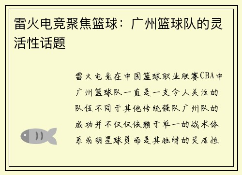 雷火电竞聚焦篮球：广州篮球队的灵活性话题