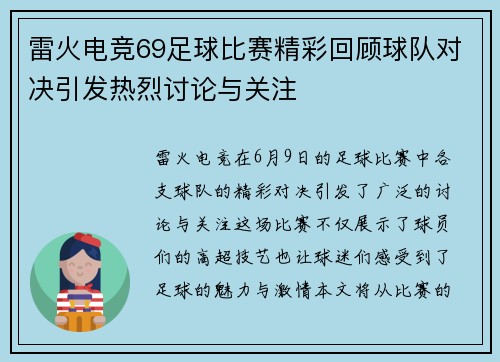雷火电竞69足球比赛精彩回顾球队对决引发热烈讨论与关注