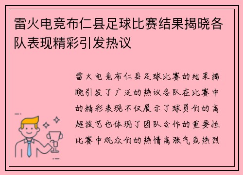 雷火电竞布仁县足球比赛结果揭晓各队表现精彩引发热议
