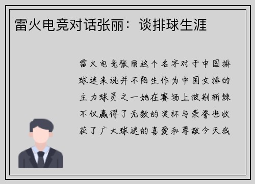 雷火电竞对话张丽：谈排球生涯