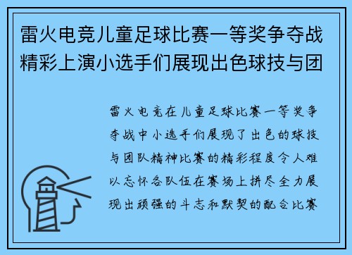 雷火电竞儿童足球比赛一等奖争夺战精彩上演小选手们展现出色球技与团队精神
