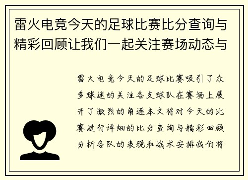 雷火电竞今天的足球比赛比分查询与精彩回顾让我们一起关注赛场动态与球队表现