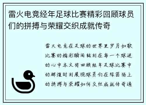 雷火电竞经年足球比赛精彩回顾球员们的拼搏与荣耀交织成就传奇