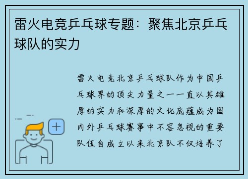 雷火电竞乒乓球专题：聚焦北京乒乓球队的实力