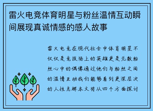 雷火电竞体育明星与粉丝温情互动瞬间展现真诚情感的感人故事
