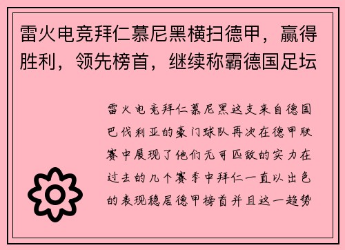 雷火电竞拜仁慕尼黑横扫德甲，赢得胜利，领先榜首，继续称霸德国足坛