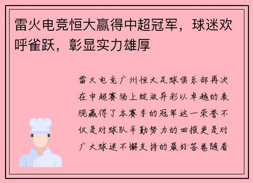 雷火电竞恒大赢得中超冠军，球迷欢呼雀跃，彰显实力雄厚