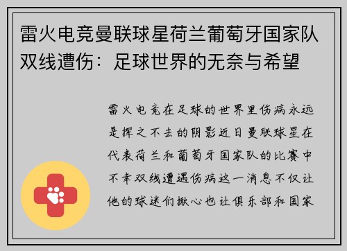 雷火电竞曼联球星荷兰葡萄牙国家队双线遭伤：足球世界的无奈与希望
