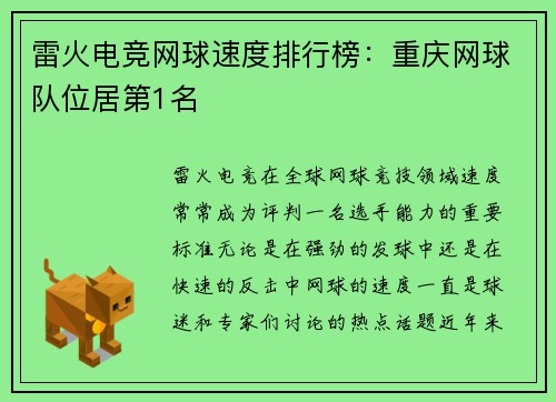 雷火电竞网球速度排行榜：重庆网球队位居第1名
