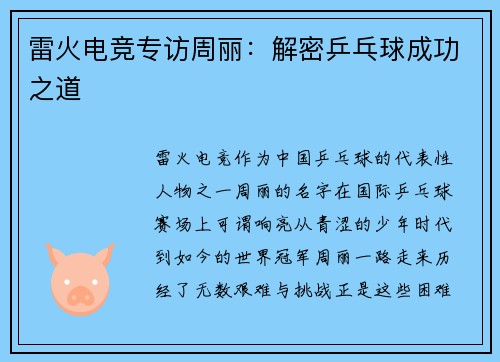 雷火电竞专访周丽：解密乒乓球成功之道