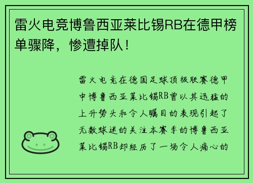 雷火电竞博鲁西亚莱比锡RB在德甲榜单骤降，惨遭掉队！