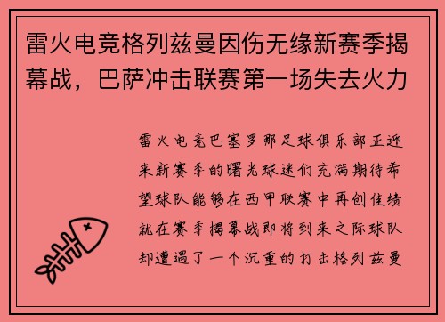 雷火电竞格列兹曼因伤无缘新赛季揭幕战，巴萨冲击联赛第一场失去火力