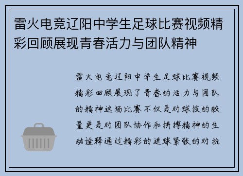 雷火电竞辽阳中学生足球比赛视频精彩回顾展现青春活力与团队精神