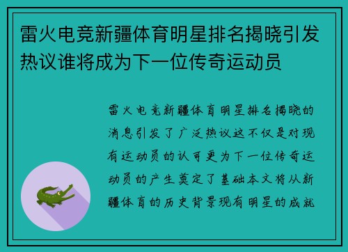 雷火电竞新疆体育明星排名揭晓引发热议谁将成为下一位传奇运动员