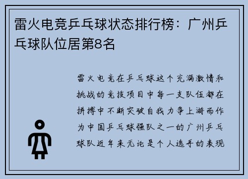 雷火电竞乒乓球状态排行榜：广州乒乓球队位居第8名