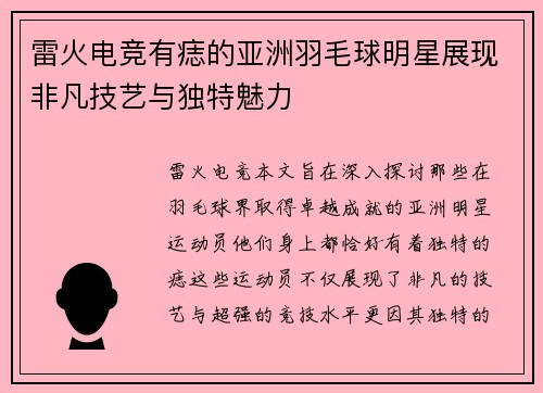 雷火电竞有痣的亚洲羽毛球明星展现非凡技艺与独特魅力
