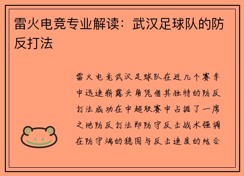 雷火电竞专业解读：武汉足球队的防反打法