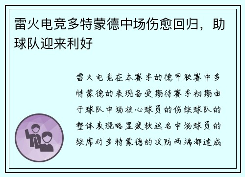 雷火电竞多特蒙德中场伤愈回归，助球队迎来利好