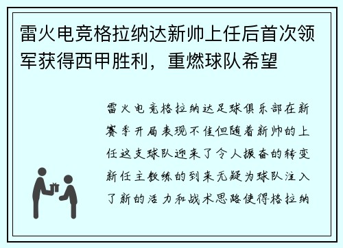 雷火电竞格拉纳达新帅上任后首次领军获得西甲胜利，重燃球队希望