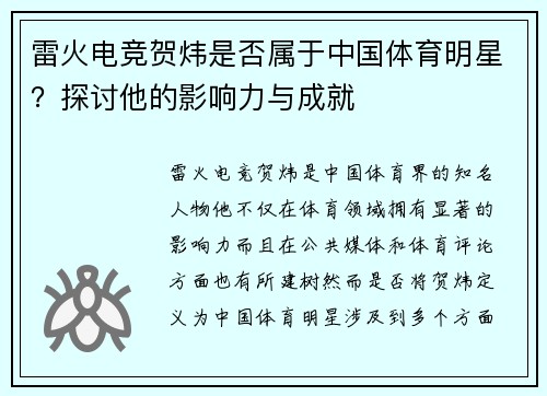 雷火电竞贺炜是否属于中国体育明星？探讨他的影响力与成就