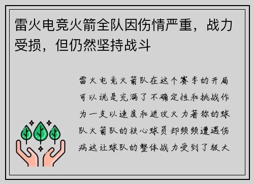 雷火电竞火箭全队因伤情严重，战力受损，但仍然坚持战斗