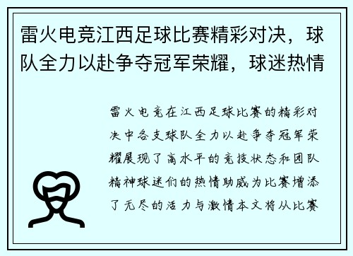 雷火电竞江西足球比赛精彩对决，球队全力以赴争夺冠军荣耀，球迷热情高涨助威！