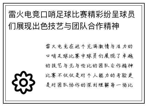 雷火电竞口哨足球比赛精彩纷呈球员们展现出色技艺与团队合作精神