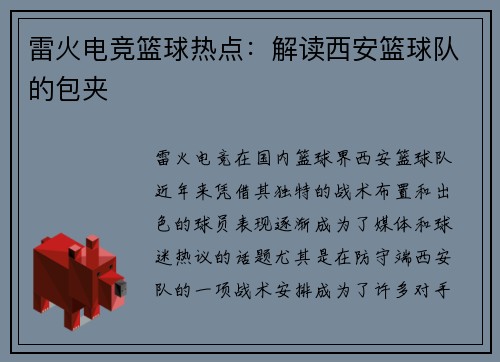 雷火电竞篮球热点：解读西安篮球队的包夹