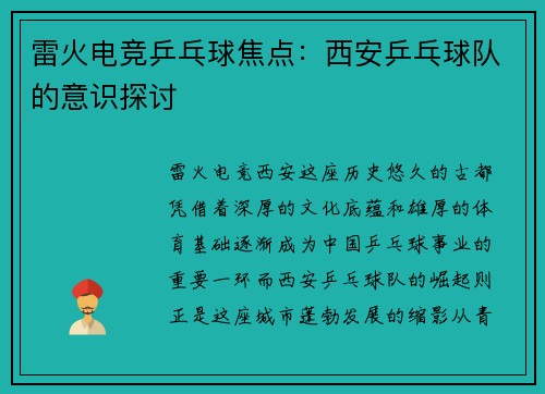 雷火电竞乒乓球焦点：西安乒乓球队的意识探讨
