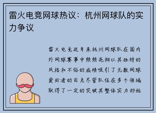 雷火电竞网球热议：杭州网球队的实力争议