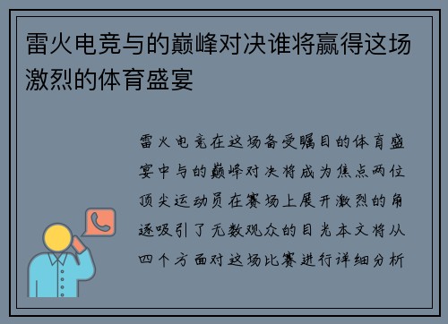 雷火电竞与的巅峰对决谁将赢得这场激烈的体育盛宴