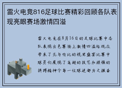 雷火电竞816足球比赛精彩回顾各队表现亮眼赛场激情四溢