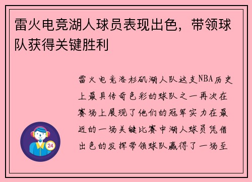 雷火电竞湖人球员表现出色，带领球队获得关键胜利