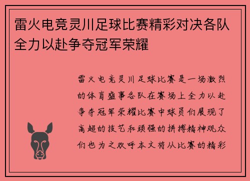雷火电竞灵川足球比赛精彩对决各队全力以赴争夺冠军荣耀