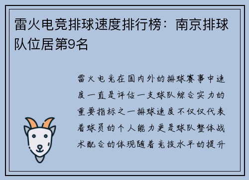 雷火电竞排球速度排行榜：南京排球队位居第9名