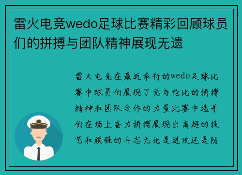 雷火电竞wedo足球比赛精彩回顾球员们的拼搏与团队精神展现无遗