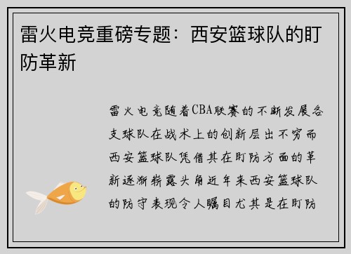 雷火电竞重磅专题：西安篮球队的盯防革新