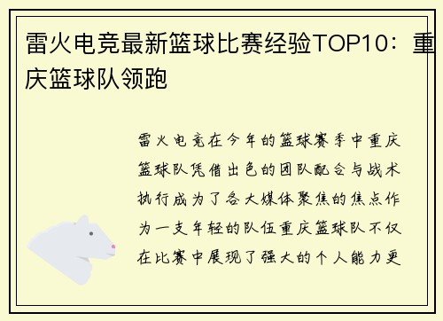 雷火电竞最新篮球比赛经验TOP10：重庆篮球队领跑