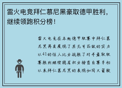 雷火电竞拜仁慕尼黑豪取德甲胜利，继续领跑积分榜！