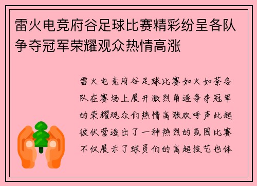 雷火电竞府谷足球比赛精彩纷呈各队争夺冠军荣耀观众热情高涨