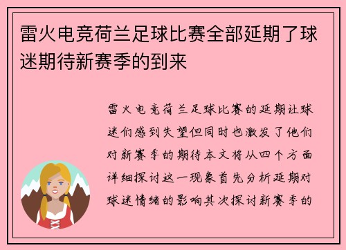 雷火电竞荷兰足球比赛全部延期了球迷期待新赛季的到来