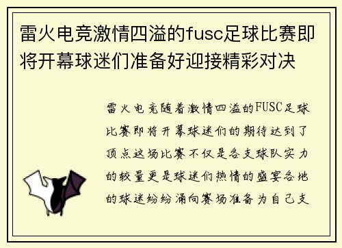 雷火电竞激情四溢的fusc足球比赛即将开幕球迷们准备好迎接精彩对决