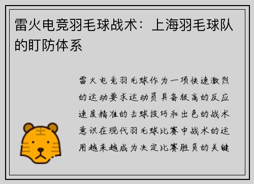 雷火电竞羽毛球战术：上海羽毛球队的盯防体系