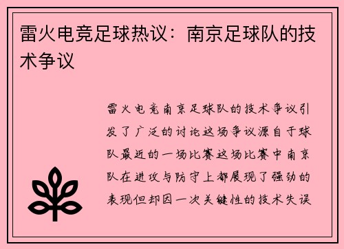 雷火电竞足球热议：南京足球队的技术争议